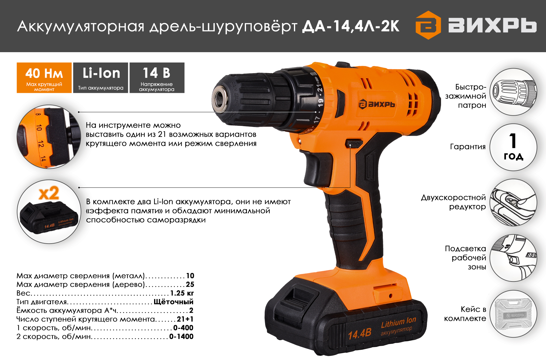 Дрель-шуруповерт ВИХРЬ ДА-14,4Л-2К