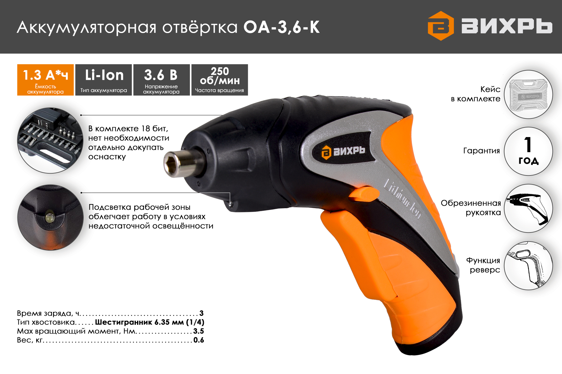 Аккумуляторная отвертка ВИХРЬ ОА-3,6-К