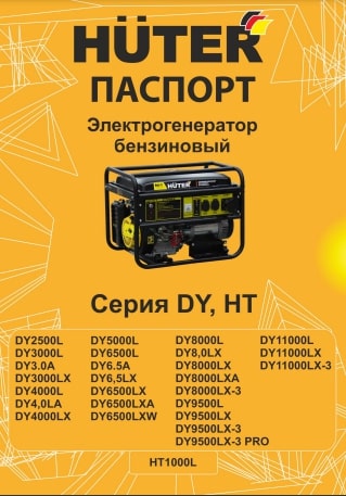 Паспорт Huter DY11000LX