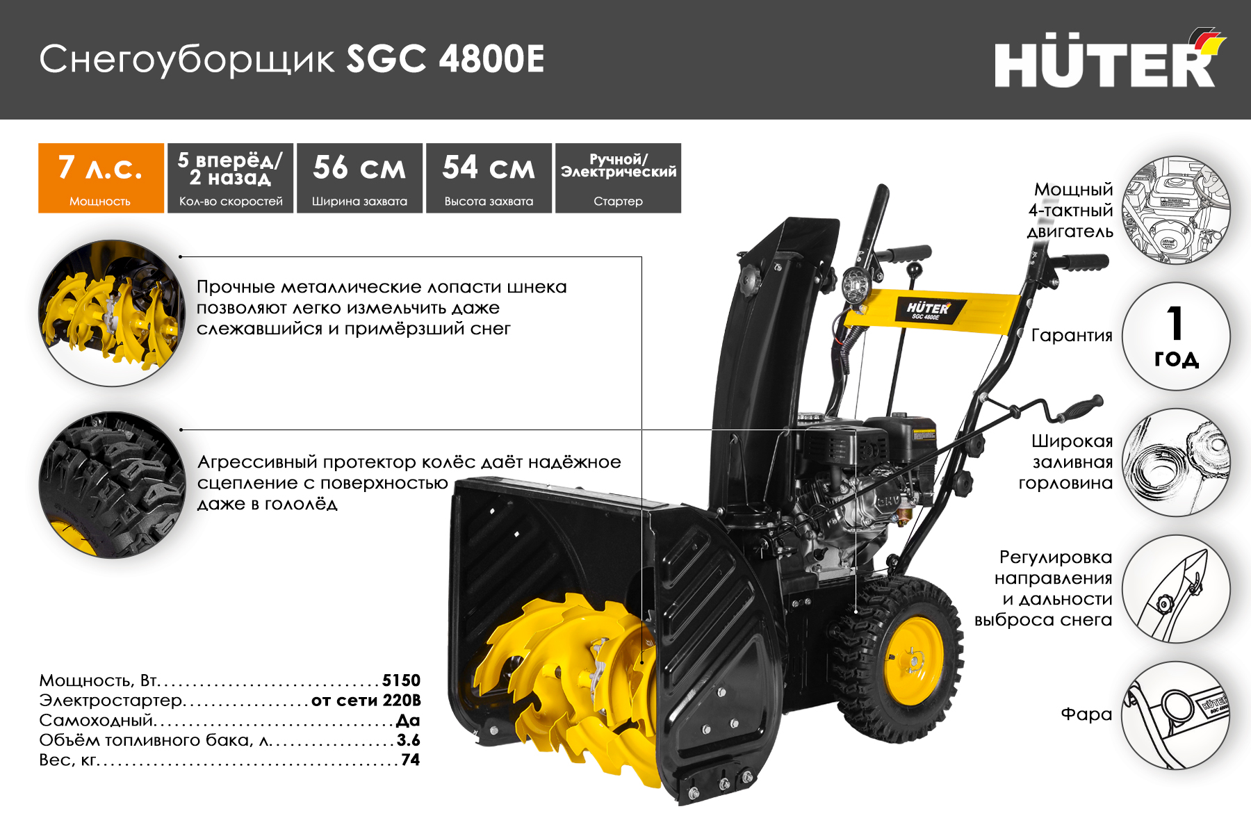 Снегоуборщик Huter SGC 4800Е 70/7/16