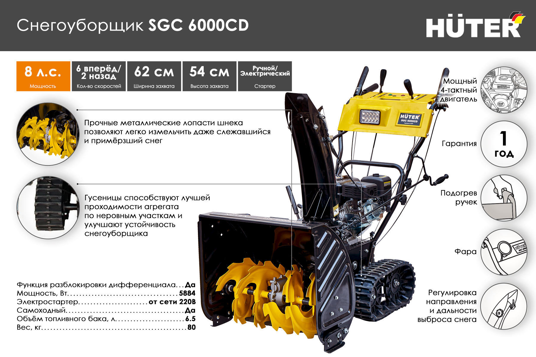 Снегоуборщик Huter SGC 6000CD (на гусеницах) 70/7/23