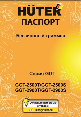 Инструкция Huter GGT-2900S